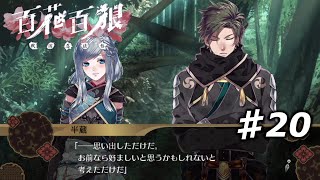 【百花百狼】私、忍者になります！【戦国忍法帖】忍者系乙女ゲーム実況プレイ♯20 [upl. by Yadroc]