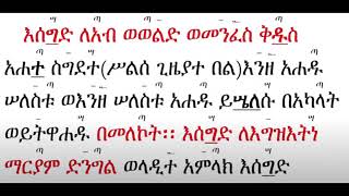 ጸሎት ዘዘወትር [upl. by Zingg]