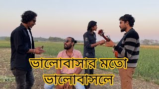 ভালোবাসার মতো ভালোবাসলে  valo bashar moto valo bashle [upl. by Enilaf]