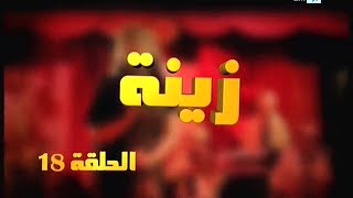 Zina  EP 18  برامج رمضان  زينة الحلقة [upl. by Yreffeg]