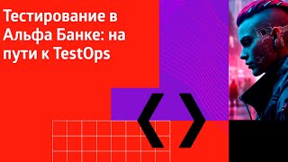 Тестирование в Альфа Банке на пути к TestOps  Альфа Среда митап второй [upl. by Elwee441]