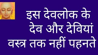 devlok in Jainismdev gati in Jainismdevi devta in Jainismdev and dev wifedev and devidevi devta [upl. by Yaffit]