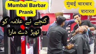 Mumbai Barber Prank Part 1  Allama Pranks  Lahore TV  Best Prank  India  USA  KSA [upl. by Mcnutt]