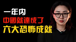 1年內，中國就達成了6大恐怖成就 [upl. by Fitalludba]