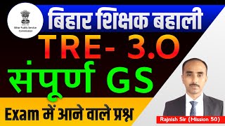 BPSC TRE 30  संपूर्ण GS  Bihar Teacher Bharti 30 Today Live Class  BPSC TRE Today Latest News [upl. by Yesac]