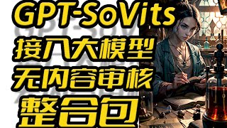 GPTSoVits接入无内容审核大语言模型整合包兼容CPU和GPU推理 [upl. by Narod]