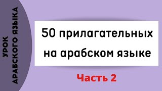 Арабские слова на каждый день  50 прилагательных на арабском языке  часть 2 [upl. by Carina]