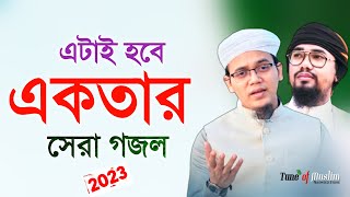 এটাই হবে একতার সেরা গজল 2023  Kolorob Gojol  Kalarab New Song  Islamic Gojol  Ghazal  গজল 2023 [upl. by Cayser]