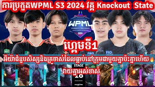 ហ្គេម​​ទី1 Flash KH Vs Pro eSports ក្នុង​​ការប្រកួត​WPML S3 វគ្គ​ knockout State Merl Game KH [upl. by Leroi191]