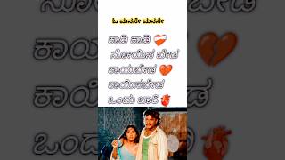 ಕಾಡಿ ಕಾಡಿ ನೋಯಿಸ ಬೇಡ o manase manase lyrics song kannada lyrics song love shortvideo lyrics [upl. by Erving]