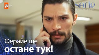 Ще дойда веднага там Ферайе😉  Safir [upl. by Auqinal]