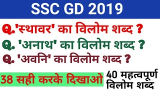 SSC GD के लिए विलोम शब्द [upl. by Bevers289]