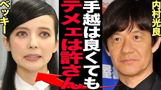 ベッキーがイッテQを永久追放となった衝撃の理由に驚きを隠せない…内村光良から絶縁宣告、手越祐也番組復帰がOKでもゲス不倫ベッキーが復帰NGだった真相が…【芸能】 [upl. by Ambrosius671]