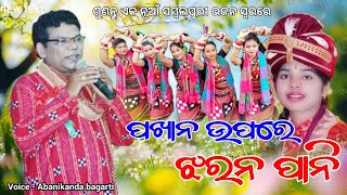 Pakhana Upare Jharana Pani  Voice  Abanikanda bagarti  Sambalpuri Bhajan [upl. by Gib]