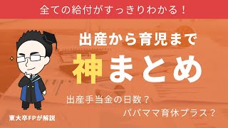 【パパママ育休プラス…】出産から育児までもらえるお金を総まとめ！【健康保険・雇用保険】 [upl. by Atinreb761]