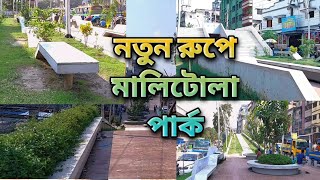 পুরোনো ঢাকার মালিটোলা পার্কের বর্তমান রুপ।olddhaka [upl. by Mills528]