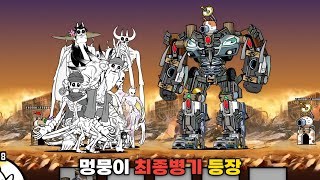 멍뭉이 최종병기 등장 냥코대전쟁 [upl. by Norved]