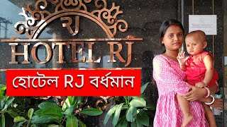 হোটেল RJ বর্ধমান  Hotel RJ 4 Star Hotel in Purba Burdwan [upl. by Orodoet536]