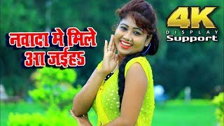 नवादा में मिले आ जइहS ❤❤ OM Raj Singh ❤❤ Top Bhojpuri 4K Video ❤❤ Nawada Me Mile Aa Jaiha [upl. by Nide]