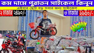 ২৪৯০ টাকায় সাইকেল  Buy Brand Cycel Price In BD 2024  BiCycel  Low Price Cycel  Cycle Price [upl. by Ikkir976]