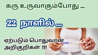 early pregnancy signs before missed period in tamil  early pregnancy symptoms in 22 days in tamil [upl. by Nauqel70]