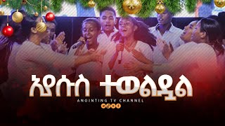 ኢየሱስ ተወልዷል  እጅግ አስደናቂ አምልኮ ከ AnointingTv ወጣቶች ጋር [upl. by Raab20]