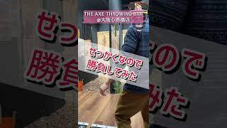 初めての斧投げバーで斧投げてきた！【THE AXE THROWING BAR®大阪心斎橋店】shorts 斧投げバー bar axethrowing 大阪 珍スポット］ [upl. by Nelhsa767]