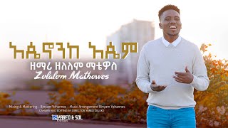 አጴኖንከ አጴም APHENOKA APHEMI ዘማሪ ዘላለም ማቴዎስ New Kambatissa Gospel Song Singer Zelalem Mathewos [upl. by Avrom238]