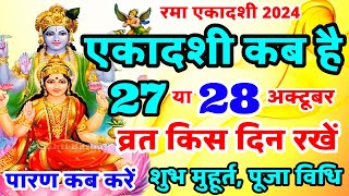 रमा एकादशी कब है 2024  Ekadashi kab hai  Ekadashi kab ki hai  Ekadashi October 2024  Ekadashi [upl. by Ahsimaj]