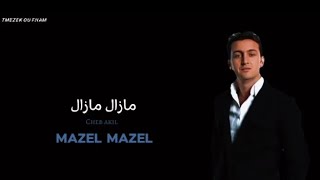 Cheb akilmazel mazel 🇲🇦🇩🇿شاب عقيلمزال مزال مكتوبة [upl. by Nuyh]