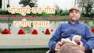 भोजपुरी छठ गीत राजीव कुमार iamkavirajeev bhojpurighazal bhojpurisong [upl. by Wilonah]