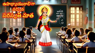 ఉపాధ్యాయురాలిగా వచ్చిన సరస్వతి మాత  VASANT PANCHAMI 2024 SPECIAL KATHA Latest Cartoon Story Telugu [upl. by Cyndie]