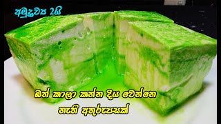 විනාඩි 15න් කටේම දිය වෙන අතුරුපසක්😲😋  easy dessert recipe sinhala  2 ingredient pudding  dessert [upl. by Ynaffyt]