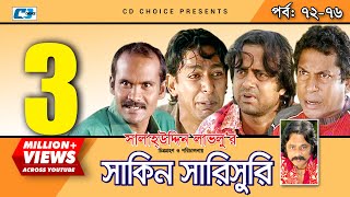 Shakin Sharishuri  Epi 72 76  Mosharraf Karim  Chanchal  Aa Kha Mo Hasan  Bangla Comedy Natok [upl. by Eimmak717]