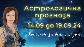 🎯ХОРОСКОП за ВСЯКА ЗОДИЯ💦14ти до 19ти септември 2024💦Първо ЛУННО ЗАТЪМНЕНИЕ по оста РибиДева [upl. by Ayital]