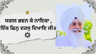 Sagal Bhaven Ke Naika  Bani Guru Ravidas Ji  Ibadat ah Shabad [upl. by Mellette571]