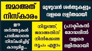 ഇമാമിനൊപ്പം നിസ്കരിക്കുമ്പോൾ ഈ 10 കാര്യം അറിഞ്ഞില്ലെങ്കിൽ  jamaath niskaram  jamaath namaskaram [upl. by Masuh]