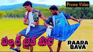 Pulsari bike midha raara bava Song promo video trailer Mani muddu Naga Sri kalahasti [upl. by Yxor]