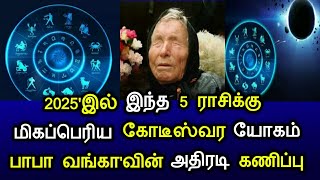 2025இல் இந்த 5 ராசிக்கு மிகப்பெரிய கோடீஸ்வர யோகம் பாபா வங்காவின் அதிரடி கணிப்பு [upl. by Anivlac]