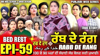 RABB DE RANG  ਰੱਬ ਦੇ ਰੰਗ  EP 59  خدا کے رنگ  MR MRS DEVGAN  NEW PUNJABI WEB SERIES 2024 [upl. by Giah]