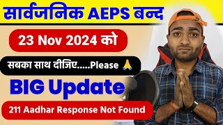 23 Nov 2024 सार्वजनिक AEPS बन्द  AEPS BIG Update  mantra l1 error 211 aadhar response not found [upl. by Hammel]