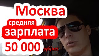 Работа в Москве средняя зарплата в Москве 50000 руб [upl. by Saxela]