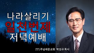 주님세운교회 나라살리기 일천번제 994일째 저녁예배 [upl. by Irahc875]