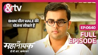 Bhim चौल Wale की योजना सीखते हैं।12 Sep22  Ek Mahanayak Dr B R Ambedkar Full Ep 640andtvchannel [upl. by Amla]