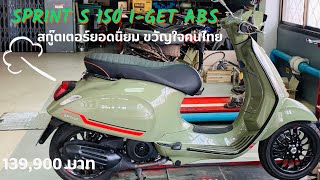 Vespa SPRINT S 150 IGET ABS สัมผัสความเร้าใจที่มากกว่าไปกับลุคสปอร์ต โฉบเฉี่ยวตั้งแต่แรกเห็น [upl. by Donahue459]