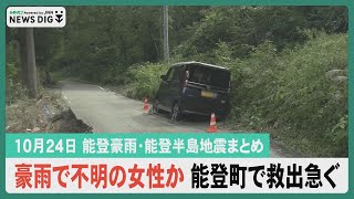 【10月24日ニュースまとめ】豪雨で不明の女性か 救助活動続く／災害関連死新たに１４人認定／金沢高・齋藤大翔選手 西武からドラフト１位指名…など [upl. by Lohman]