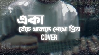 Eka Beche Thakte Shekho Priyo  একা বেঁচে থাকতে শেখো প্রিয়  Aseer Arman  Cover [upl. by Ayaros]