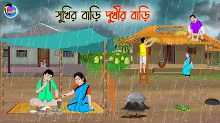 সুখির বাড়ি দুখীর বাড়ি  Bengali Moral Stories Cartoon  Bangla Golpo  Thakumar Jhuli [upl. by Agate]