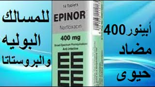 أبينور 400 مضاد حيوى لعلاج المسالك البوليه والبروستاتا epinor [upl. by Eisoj457]