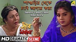 Sasurir Theke Chabi Aday Kora  Dramatic Scene  Anju Ghosh  Meenakshi [upl. by Bugbee328]